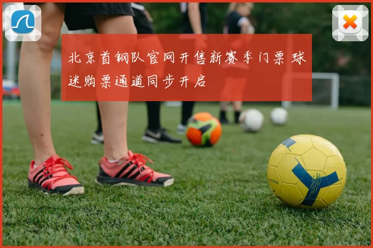 北京首钢队官网开售新赛季门票 球迷购票通道同步开启