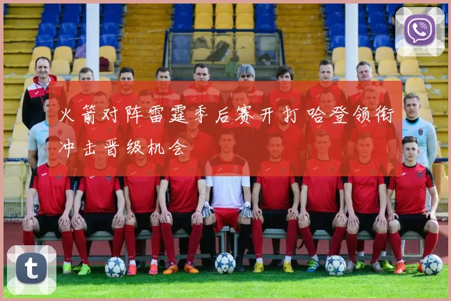 火箭对阵雷霆季后赛开打 哈登领衔冲击晋级机会