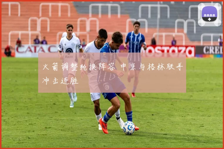 火箭调整轮换阵容 申京与格林联手冲击连胜