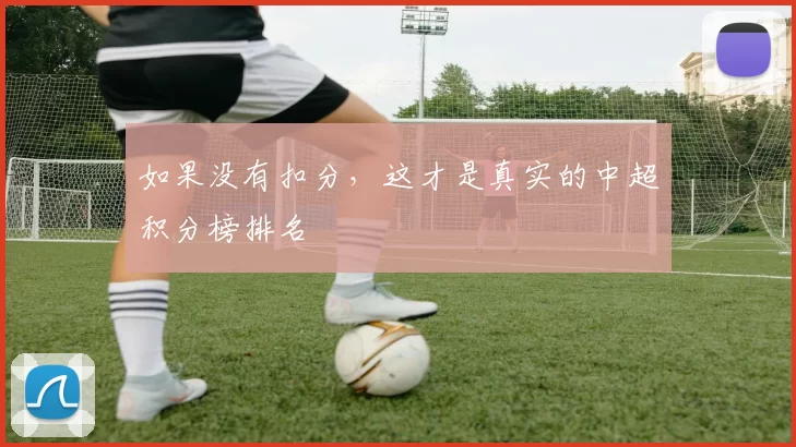 如果没有扣分，这才是真实的中超积分榜排名