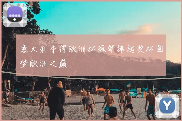 意大利夺得欧洲杯冠军捧起奖杯圆梦欧洲之巅