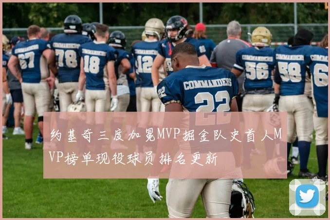约基奇三度加冕MVP掘金队史首人MVP榜单现役球员排名更新