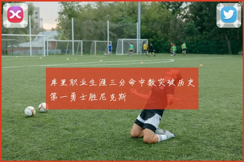 库里职业生涯三分命中数突破历史第一勇士胜尼克斯