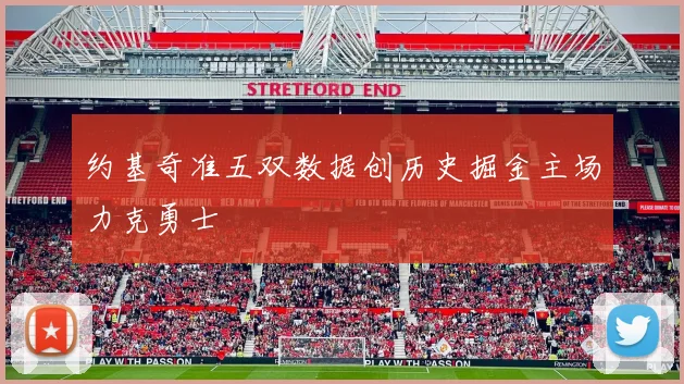 约基奇准五双数据创历史掘金主场力克勇士
