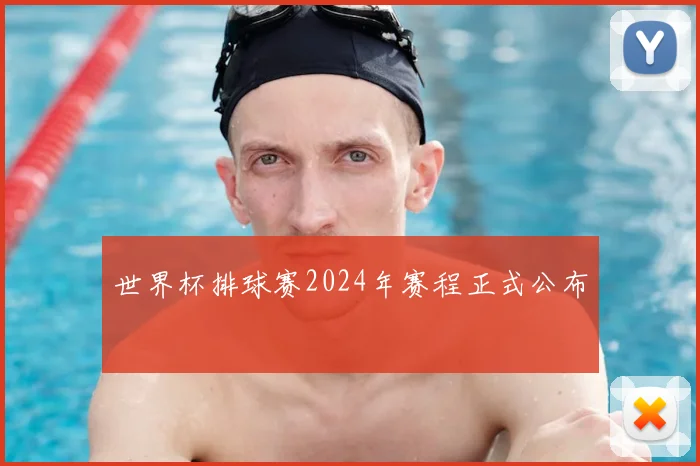 世界杯排球赛2024年赛程正式公布