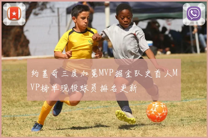 约基奇三度加冕MVP掘金队史首人MVP榜单现役球员排名更新