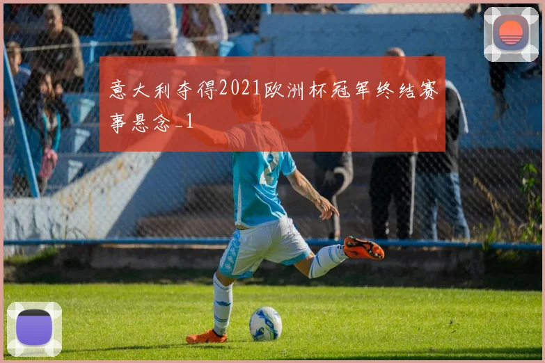 意大利夺得2021欧洲杯冠军终结赛事悬念_1
