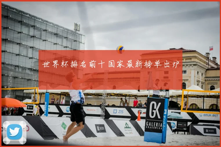 世界杯排名前十国家最新榜单出炉