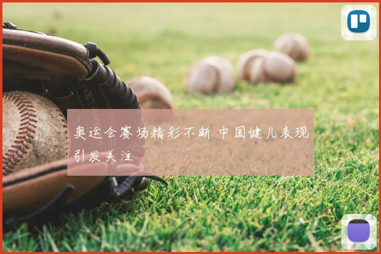 奥运会赛场精彩不断 中国健儿表现引发关注