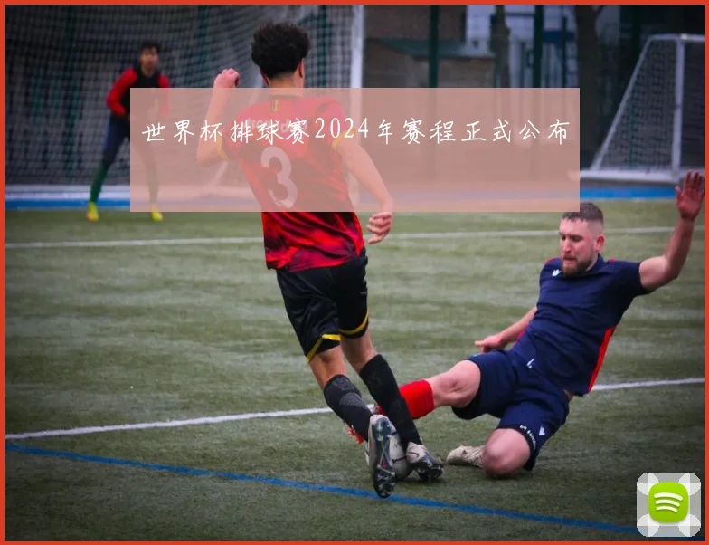 世界杯排球赛2024年赛程正式公布