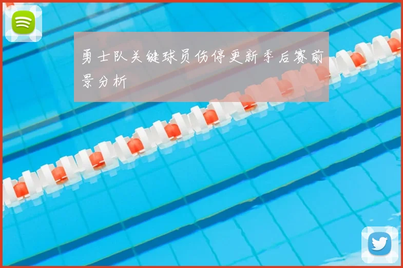 勇士队关键球员伤停更新季后赛前景分析