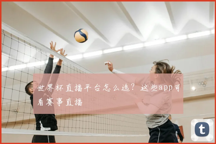 世界杯直播平台怎么选?这些app可看赛事直播