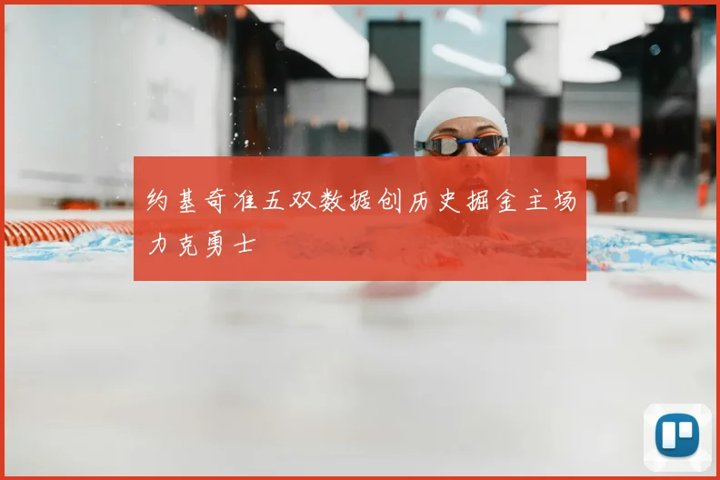 约基奇准五双数据创历史掘金主场力克勇士