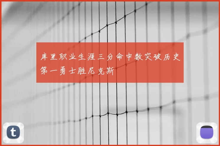库里职业生涯三分命中数突破历史第一勇士胜尼克斯