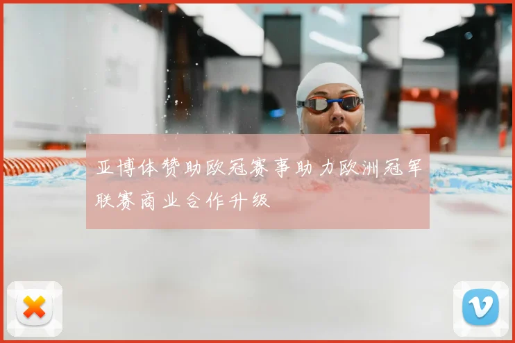 亚博体赞助欧冠赛事助力欧洲冠军联赛商业合作升级